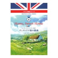 辻裕久 なかにしあかね「Home Sweet Home ヴィクトリア朝の歌曲」コンサート レパートリー集3 カワイ出版