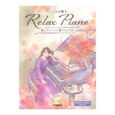 ピアノソロ 初中級 こころが整う Relax Piano 癒しアレンジで奏でるJ-POP ヤマハミュージックメディア