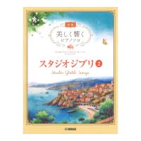 美しく響くピアノソロ初級 スタジオジブリ2 ヤマハミュージックメディア