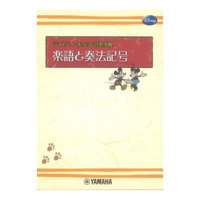 ディズニー ポケット音楽事典 楽語と奏法記号 ヤマハミュージックメディア