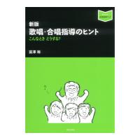 新版 歌唱・合唱指導のヒント こんなとき どうする？ 音楽之友社