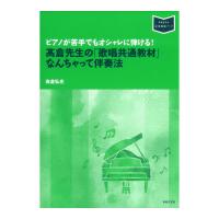 ピアノが苦手でもオシャレに弾ける！ 高倉先生の「歌唱共通教材」なんちゃって伴奏法 音楽之友社