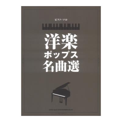 ピアノ ソロ 洋楽ポップス名曲選 シンコーミュージック