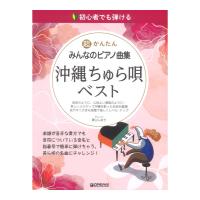 初心者でも弾ける 超かんたん みんなのピアノ曲集 沖縄ちゅら唄ベスト ドリームミュージックファクトリー