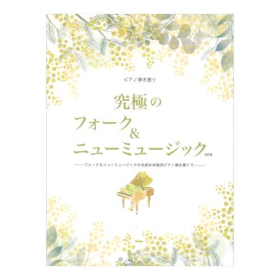 ピアノ弾き語り 究極のフォーク&ニューミュージック 改訂版 ケイエムピー