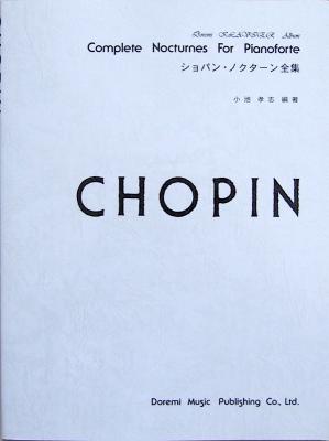 ショパン・ノクターン全集 ドレミ･クラヴィア･アルバム ドレミ楽譜出版社