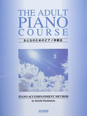 おとなのための ピアノ伴奏法 ドレミ楽譜出版社 童謡からポピュラー名曲まで ピアノ伴奏教則本 Chuya Online Com 全国どこでも送料無料の楽器店