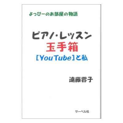 よっぴーのお部屋の物語 ピアノレッスン玉手箱 ユーチューブと私 サーベル社