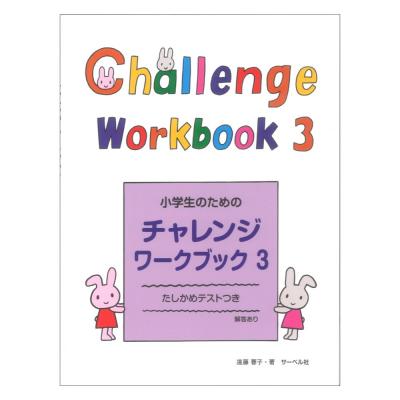 小学生のためのチャレンジワークブック 3 サーベル社