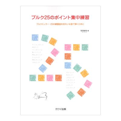 松田紗依 ブルク25のポイント集中練習 〜ブルクミュラー 25の練習曲をきれいな音で弾くために カワイ出版