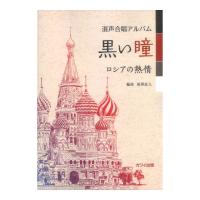 相澤直人 混声合唱アルバム 黒い瞳 ロシアの熱情 カワイ出版社