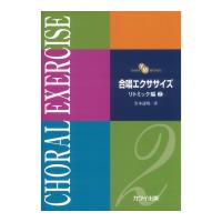 合唱エクササイズ リトミック編 2 カワイ出版