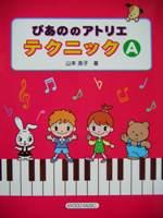 共同音楽出版社 ぴあののアトリエ テクニックA