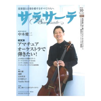 サラサーテ 2024年10月号 せきれい社