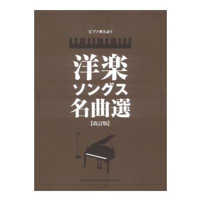 ピアノ弾き語り 洋楽ソングス名曲選 改訂版 シンコーミュージック