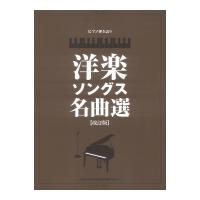 ピアノ弾き語り 洋楽ソングス名曲選 改訂版 シンコーミュージック