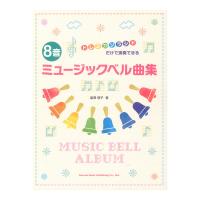 ドレミファソラシドだけで演奏できる 8音ミュージックベル曲集 ドレミ楽譜出版社