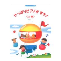 やっぱりピアノがすき 上巻 ドレミ楽譜出版社