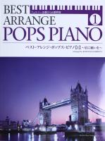 ベスト・アレンジ・ポップス・ピアノ 1 ツェルニー30番から40番程度 ドレミ楽譜出版社