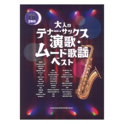 大人のテナー サックス 演歌 ムード歌謡ベスト カラオケCD2枚付 シンコーミュージック