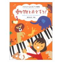 鷹羽弘晃 動物とおどろう！こどものためのピアノ曲集 カワイ出版