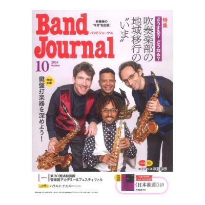 Band Journal 2024年10月号 音楽之友社