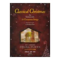 ギターソロのためのクラシカル クリスマス〜21のクリスマスの歌〜 現代ギター社