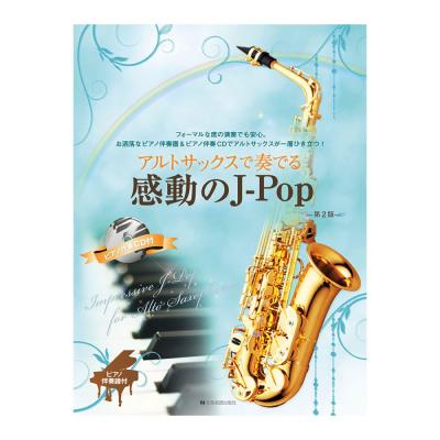 ピアノ伴奏譜＆ピアノ伴奏CD付 アルトサックスで奏でる感動のJ-Pop 第2版 全音楽譜出版社