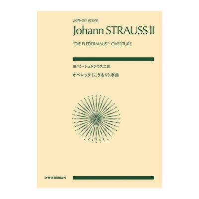 ゼンオンスコア ヨハン・シュトラウス二世 オペレッタ こうもり 序曲 全音楽譜出版社