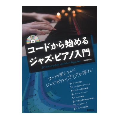 コードから始めるジャズピアノ入門 自由現代社