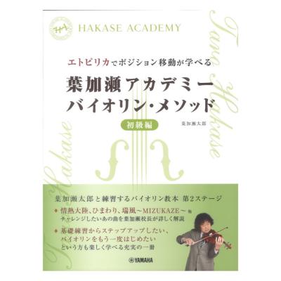 エトピリカでポジション移動が学べる 葉加瀬アカデミー バイオリンメソッド 初級編 ヤマハミュージックメディア