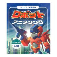 メロディ譜 32鍵 ミニピアノで弾ける ロボットアニメソング カワイ出版