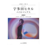 原曲キーで弾く ピアノソロ 宇多田ヒカル ベストソングス 初〜中級 カワイ出版