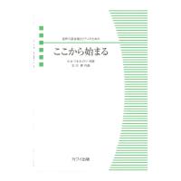 北川 昇 ここから始まる 混声三部合唱とピアノのための カワイ出版