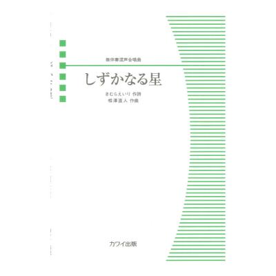 相澤直人 しずかなる星 無伴奏混声合唱曲 カワイ出版