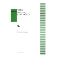 寺嶋陸也 にほんのうた 5 混声合唱とピアノのための カワイ出版