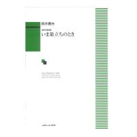 鈴木憲夫 いま巣立ちのとき 混声合唱曲集 カワイ出版