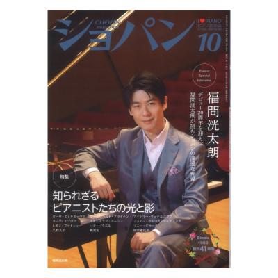 CHOPIN ショパン 2024年10月号 ハンナ