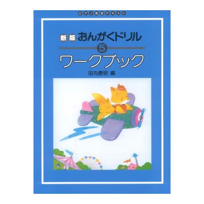 ピアノ教室テキスト 新版 おんがくドリル ワークブック 5 学研