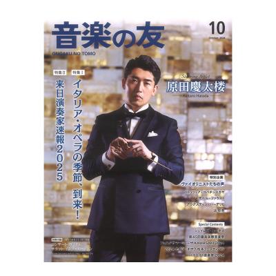 音楽の友 2024年10月号 音楽之友社