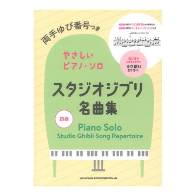 両手ゆび番号つきやさしいピアノソロ スタジオジブリ名曲集 シンコーミュージック