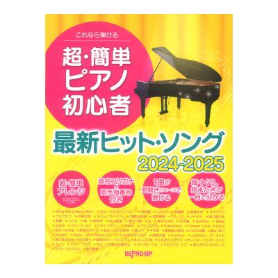 これなら弾ける 超簡単ピアノ初心者 最新ヒットソング 2024-2025 デプロMP