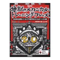 ギター・マガジン 地獄のメカニカル トレーニング フレーズ　20年のお呪い！コンプラ遵守のスパルタベスト編 リットーミュージック