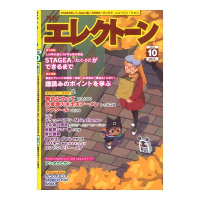 月刊エレクトーン2024年10月号 ヤマハミュージックメディア