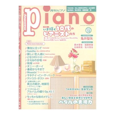 月刊ピアノ2024年10月号 ヤマハミュージックメディア