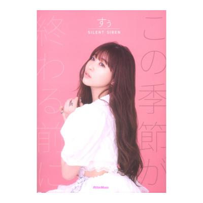 SILENT SIREN すぅ フォトエッセイ この季節が終わる前に リットーミュージック