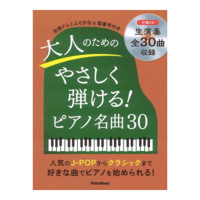 ピアノスタイル 大人のためのやさしく弾ける ピアノ名曲30 リットーミュージック