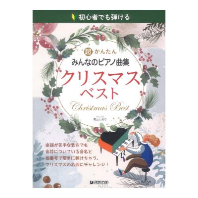 初心者でも弾ける 超かんたん みんなのピアノ曲集 クリスマスベスト