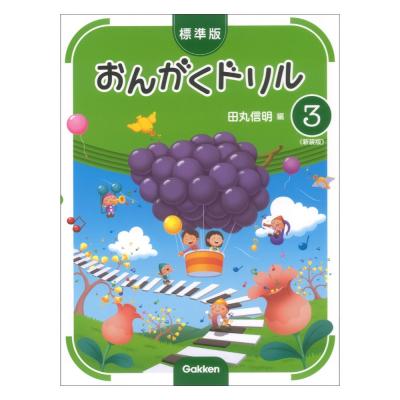 標準版 おんがくドリル 3 新装版 学研