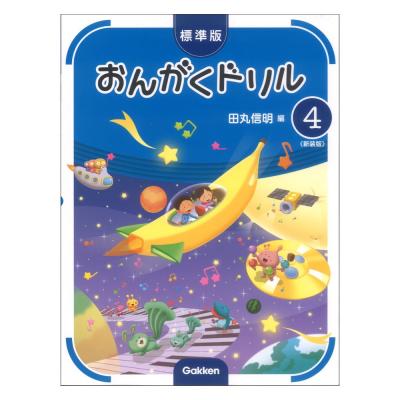 標準版 おんがくドリル 4 新装版 学研